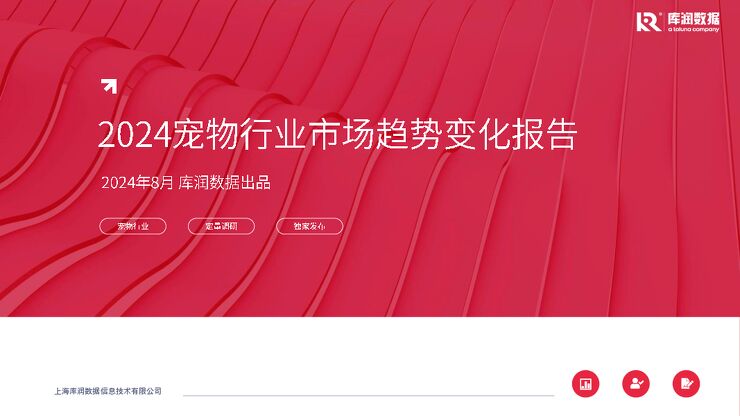 2024年宠物行业市场趋势变化报告-库润数据-202408.pdf 2024年宠物行业市场趋势变化报告-库润数据-202408.pdf