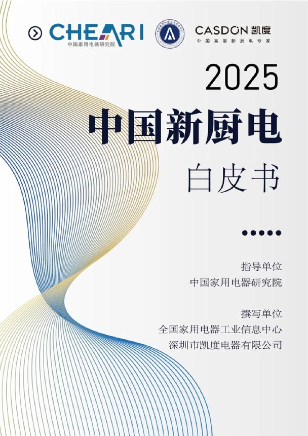 2025中国新厨电白皮书-中国家用电器研究院x凯度-202409.pdf 2025中国新厨电白皮书-中国家用电器研究院x凯度-202409.pdf