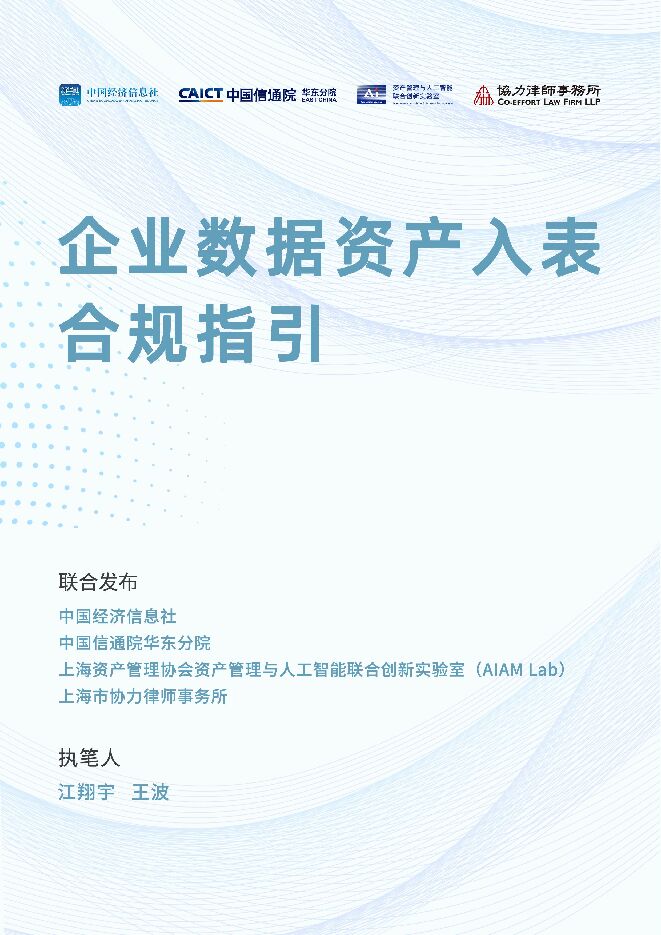 企业数据资产入表合规指引（2024）.pdf