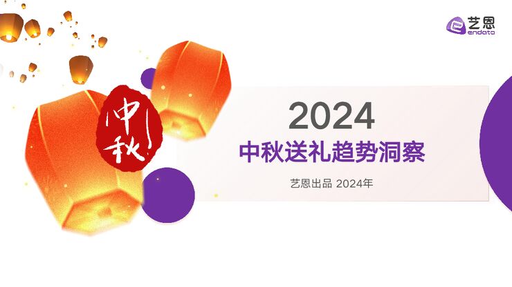 2024中秋送礼趋势洞察-艺恩-202409.pdf 2024中秋送礼趋势洞察-艺恩-202409.pdf