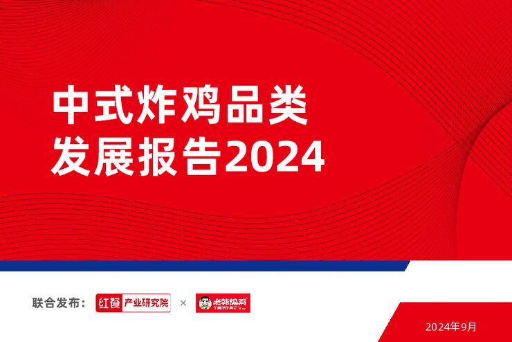中式炸鸡品类发展报告2024-红餐-202409.pdf 中式炸鸡品类发展报告2024-红餐-202409.pdf