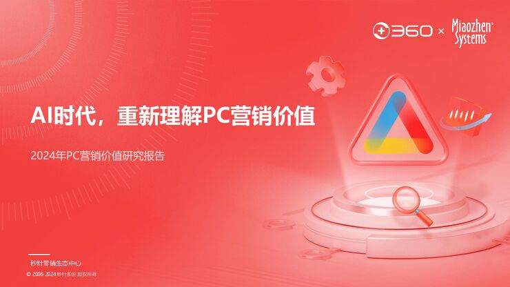 2024年PC营销价值研究报告.pdf 2024年PC营销价值研究报告.pdf