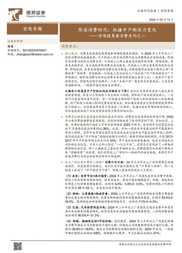 宏观视角看消费系列之一：阶层消费时代，把握中产购买力变化-德邦证券-20240912.pdf