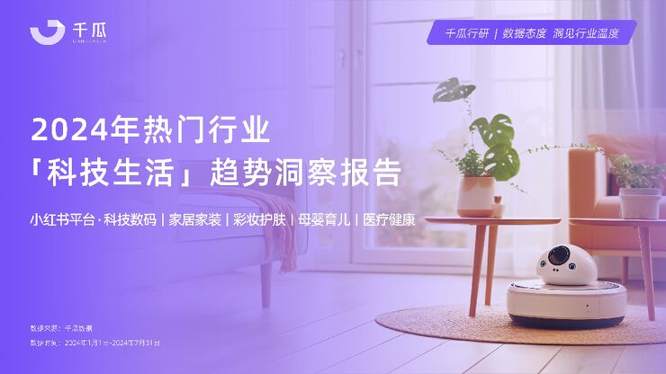 2024热门行业「科技生活」趋势洞察报告(小红书平台)-千瓜-202409.pdf 2024热门行业「科技生活」趋势洞察报告(小红书平台)-千瓜-202409.pdf