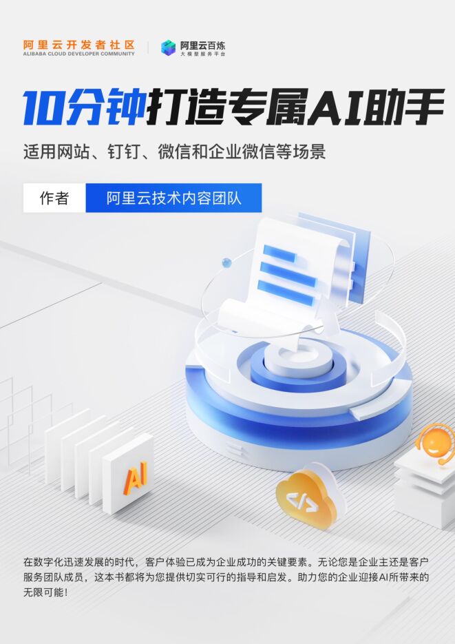 10分钟打造专属AI助手——适用网站、钉钉、微信和企业微信登场景.pdf 10分钟打造专属AI助手——适用网站、钉钉、微信和企业微信登场景.pdf