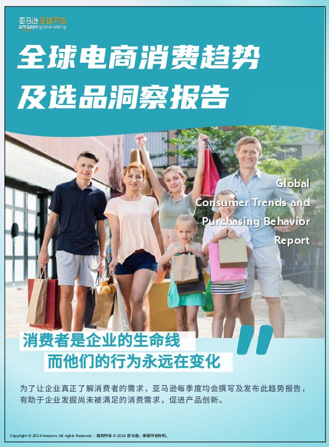 全球电商消费趋势及选品洞察报告-亚马逊全球开店-2024.pdf 全球电商消费趋势及选品洞察报告-亚马逊全球开店-2024.pdf