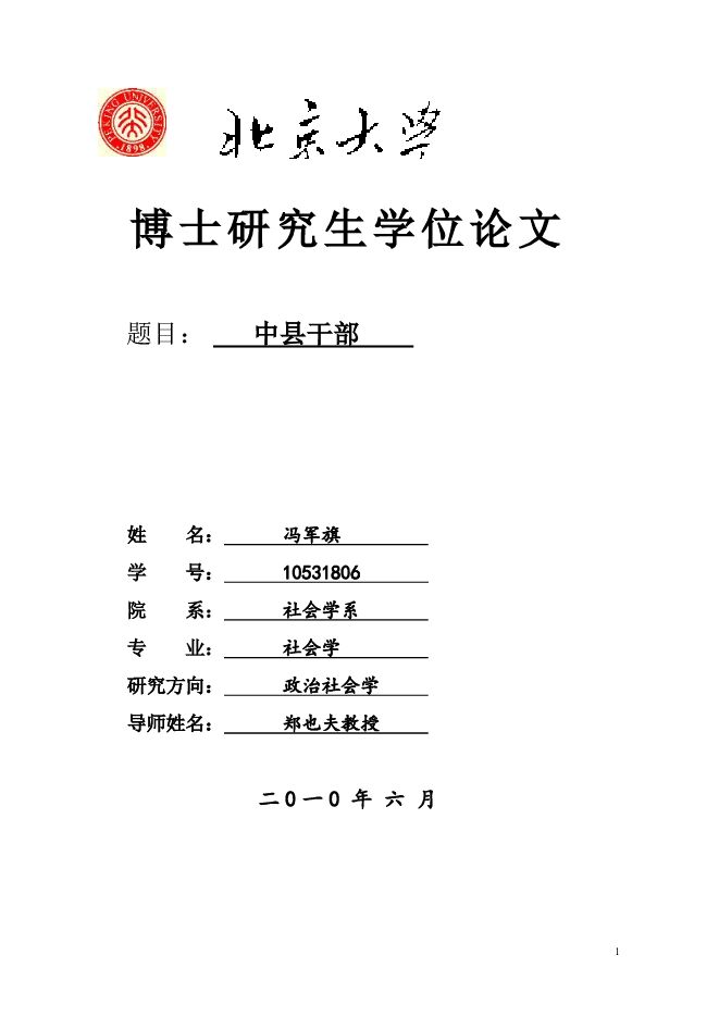 中县干部-北大博士论文-冯军旗.pdf