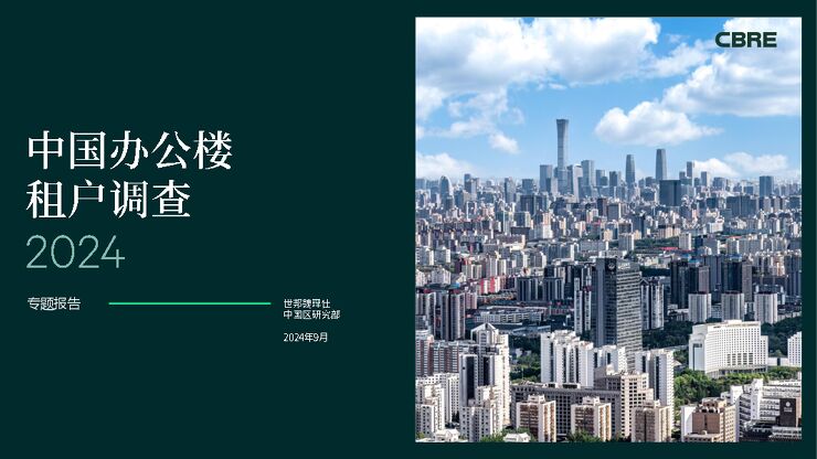 2024年中国办公楼租户调查报告-世邦魏理仕-2020409.pdf