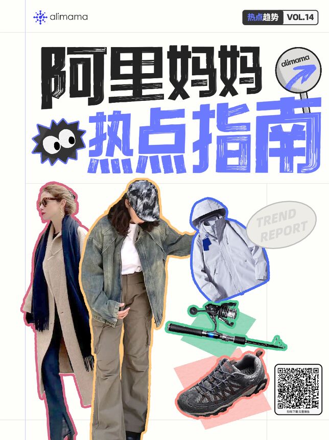 节点趋势|阿里妈妈热点指南VOL.14-阿里妈妈-202409.pdf 节点趋势|阿里妈妈热点指南VOL.14-阿里妈妈-202409.pdf
