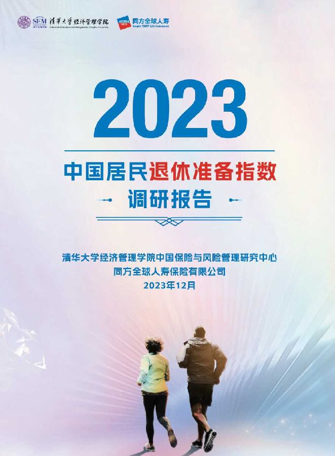 中国居民退休准备指数调研报告-清华大学x同方人寿.pdf 中国居民退休准备指数调研报告-清华大学x同方人寿.pdf
