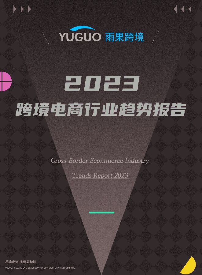 2023跨境电商行业全球趋势报告.pdf 2023跨境电商行业全球趋势报告.pdf