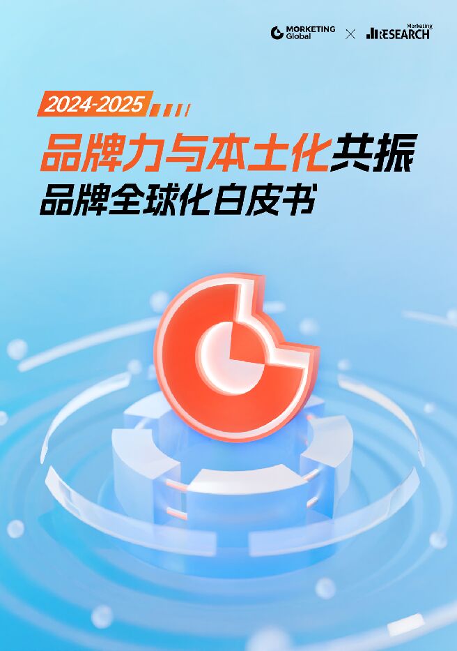 2024-2025品牌全球化白皮书:品牌力与本土化共振-Morketing研究院-202409.pdf 2024-2025品牌全球化白皮书:品牌力与本土化共振-Morketing研究院-202409.pdf