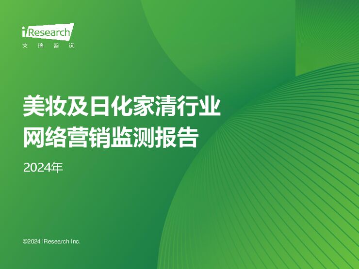 2024年美妆及日化家清行业网络营销监测报告-艾瑞咨询-202409.pdf 2024年美妆及日化家清行业网络营销监测报告-艾瑞咨询-202409.pdf