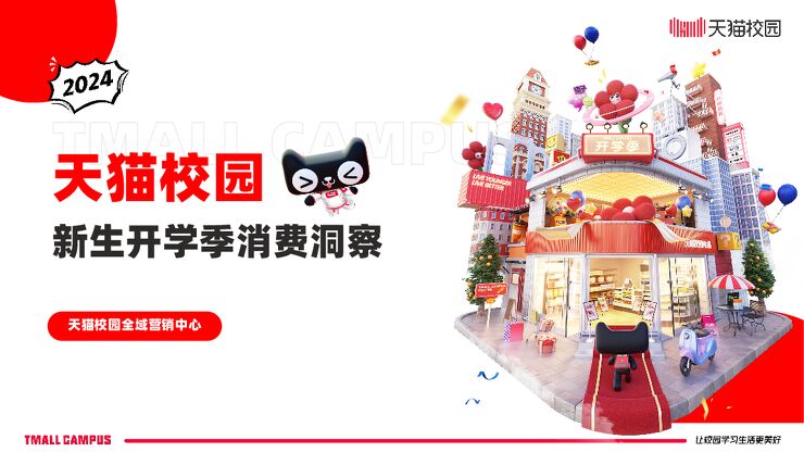 天猫校园新生开学季消费洞察-天猫校园-202409.pdf 天猫校园新生开学季消费洞察-天猫校园-202409.pdf
