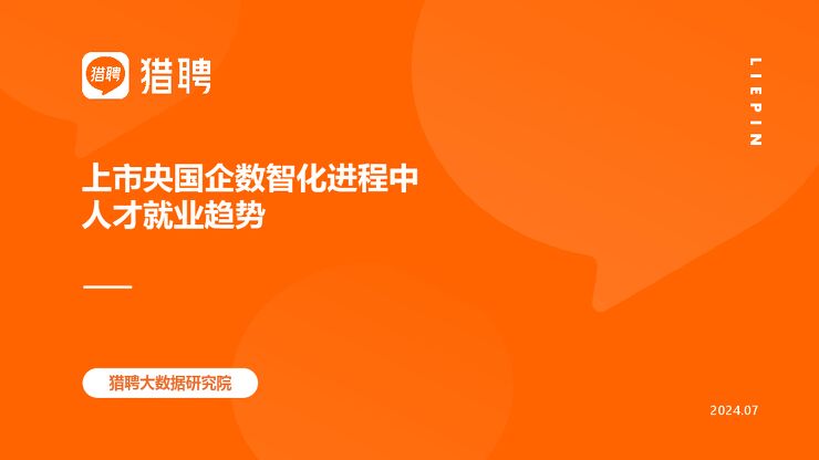 2024上市央国企数智化进程中人才就业趋势报告-猎聘-202409.pdf 2024上市央国企数智化进程中人才就业趋势报告-猎聘-202409.pdf