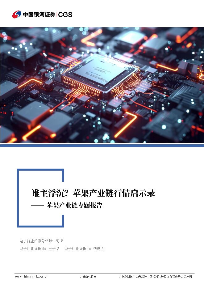 苹果产业链专题报告-谁主浮沉?苹果产业链行情启示录-银河证券-202409.pdf 苹果产业链专题报告-谁主浮沉?苹果产业链行情启示录-银河证券-202409.pdf
