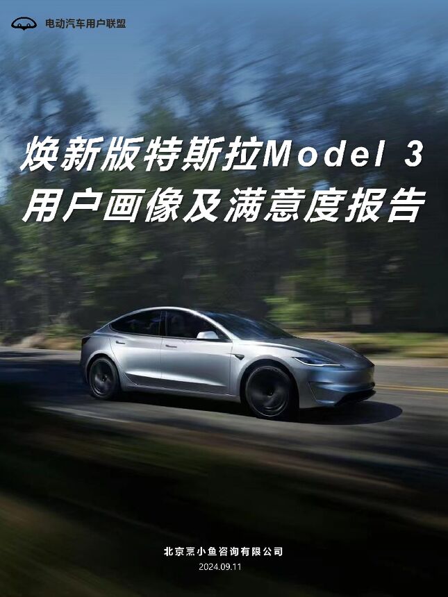 2024年焕新版特斯拉Model 3用户画像及满意度报告-蒸小鱼-202409.pdf 2024年焕新版特斯拉Model 3用户画像及满意度报告-蒸小鱼-202409.pdf