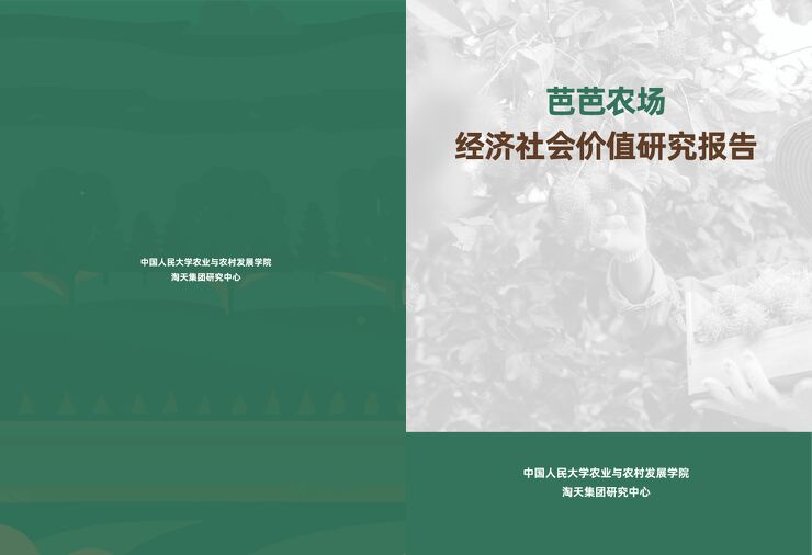 2024年芭芭农场经济社会价值研究报告-中国人民大学x淘天集团-202409.pdf 2024年芭芭农场经济社会价值研究报告-中国人民大学x淘天集团-202409.pdf
