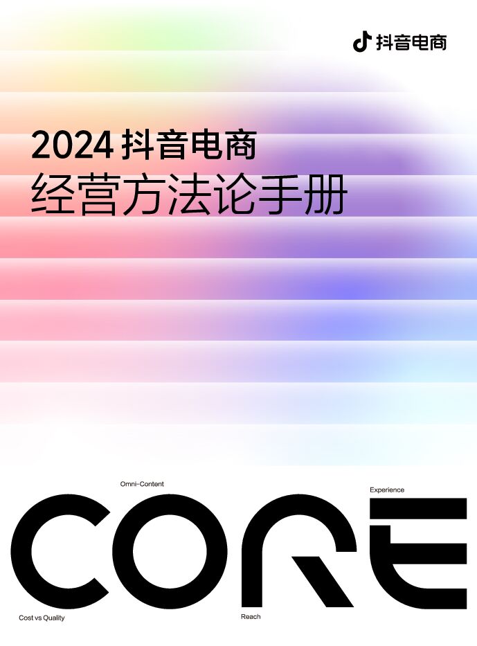 2024抖音电商CORE经营方法论手册-抖音-202409.pdf 2024抖音电商CORE经营方法论手册-抖音-202409.pdf