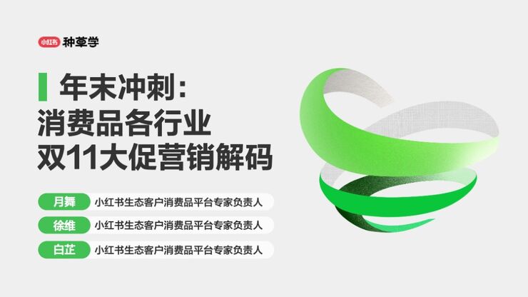 2024小红书双11消费品各行业双11大促营销解码-小红书-202409.pdf 2024小红书双11消费品各行业双11大促营销解码-小红书-202409.pdf