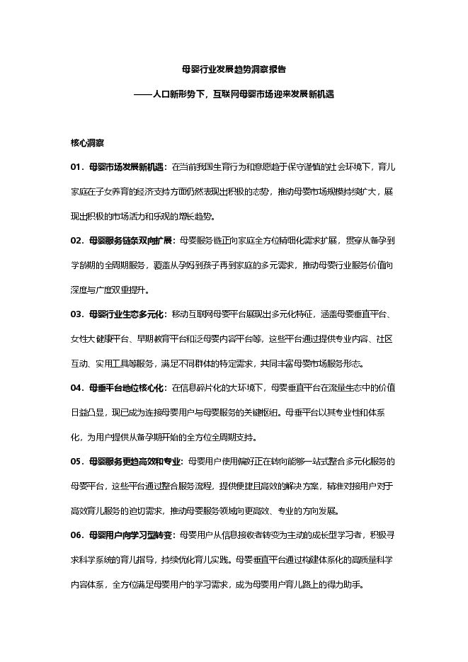 母婴行业发展趋势洞察报告—人口新形势下,互联网母婴市场迎来发展新机遇-月狐数据-202409.pdf 母婴行业发展趋势洞察报告—人口新形势下,互联网母婴市场迎来发展新机遇-月狐数据-202409.pdf