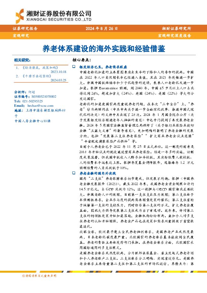 养老体系建设的海外实践和经验借鉴-湘财证券-202409.pdf 养老体系建设的海外实践和经验借鉴-湘财证券-202409.pdf
