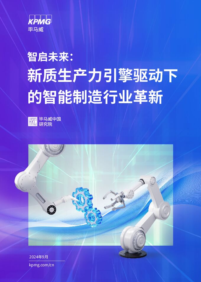 智启未来:新质生产力引擎驱动下的智能制造行业革新-毕马威-202409.pdf 智启未来:新质生产力引擎驱动下的智能制造行业革新-毕马威-202409.pdf