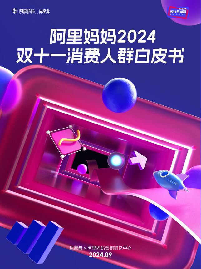 阿里妈妈2024双十一消费人群白皮书-达摩盘x阿里妈妈-202409.pdf 阿里妈妈2024双十一消费人群白皮书-达摩盘x阿里妈妈-202409.pdf
