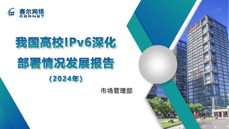 2024我国高校IPv6深化部署情况发展报告.pdf 2024我国高校IPv6深化部署情况发展报告.pdf