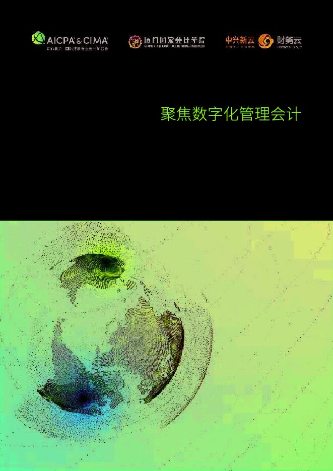 2024年聚焦数字化管理会计:构建世界一流财务管理体系报告.pdf 2024年聚焦数字化管理会计:构建世界一流财务管理体系报告.pdf