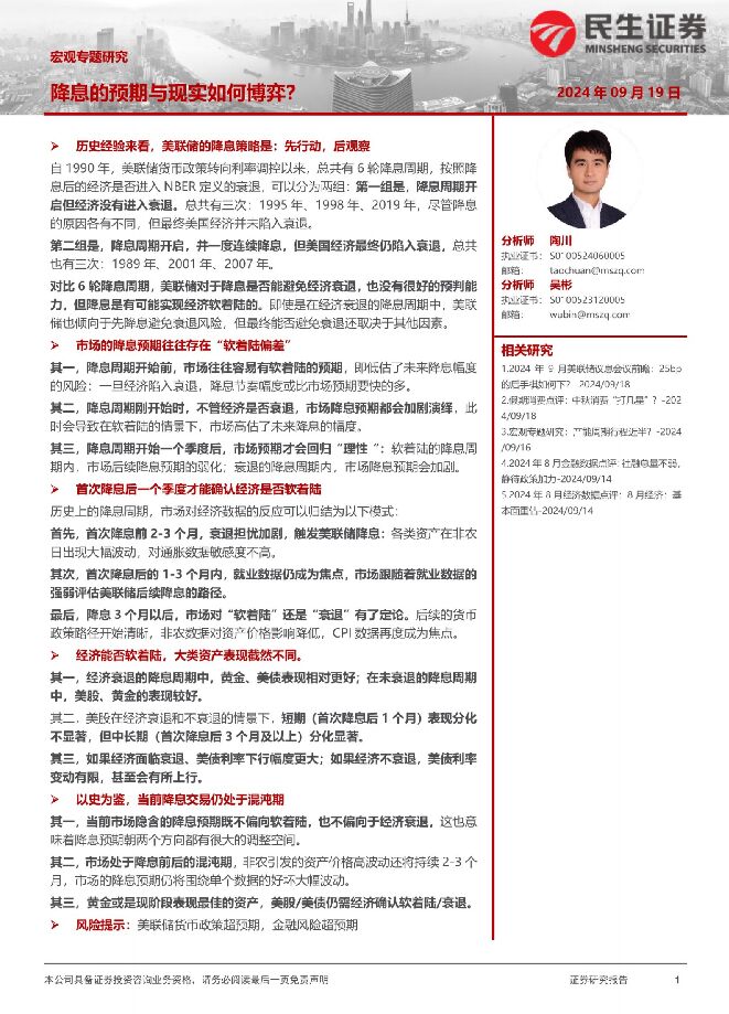 宏观专题研究：降息的预期和现实如何博弈？-民生证券-20240919.pdf