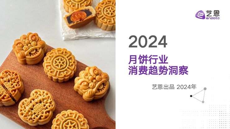 2024月饼行业消费趋势洞察-艺恩-202409.pdf 2024月饼行业消费趋势洞察-艺恩-202409.pdf