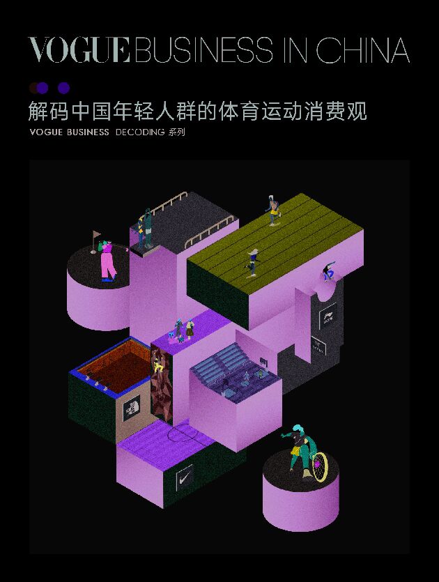 2024解码中国年轻人群的体育运动消费观-Vogue-202409.pdf 2024解码中国年轻人群的体育运动消费观-Vogue-202409.pdf
