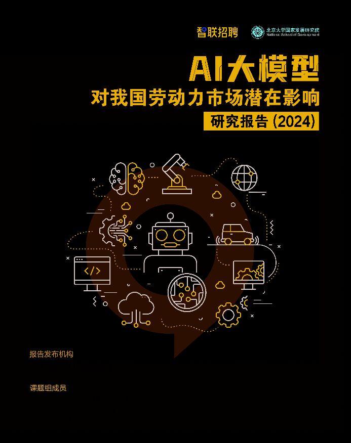 AI大模型对我国劳动力市场潜在影响研究报告（2024）-智联招聘x北大国发院-202409.pdf