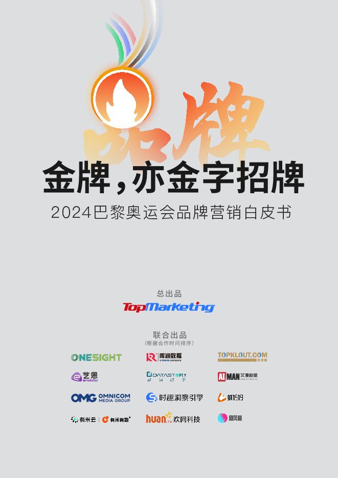 2024年巴黎奥运会品牌营销白皮书-库润数据-2024-50页.pdf