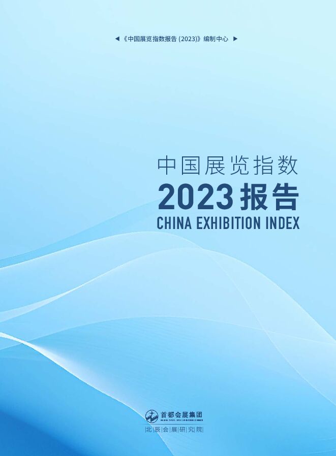 中国展览指数报告2023-北辰会展研究院-2024-302页.pdf 中国展览指数报告2023-北辰会展研究院-2024-302页.pdf