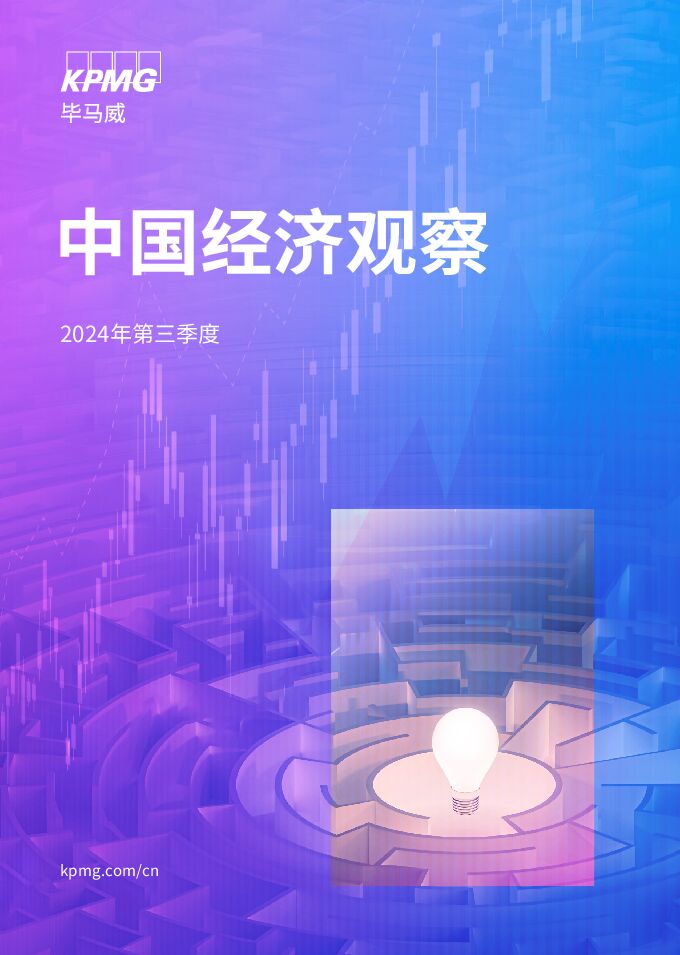 2024年三季度《中国经济观察》.pdf 2024年三季度《中国经济观察》.pdf