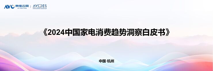 2024中国家电消费趋势洞察白皮书-奥维云网-202409.pdf 2024中国家电消费趋势洞察白皮书-奥维云网-202409.pdf