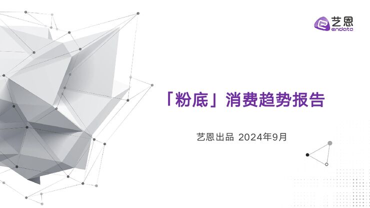 「粉底」消费趋势报告-艺恩-202409.pdf 「粉底」消费趋势报告-艺恩-202409.pdf