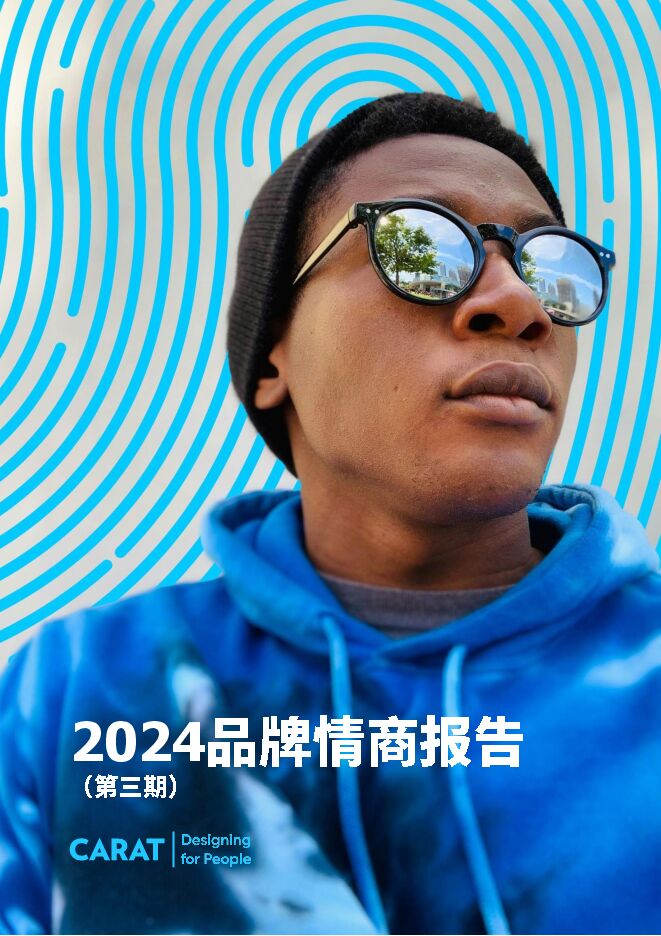 2024品牌情商报告.pdf 2024品牌情商报告.pdf