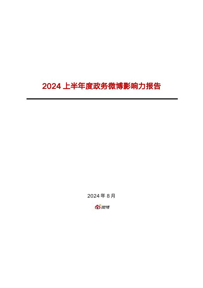 2024上半年度政务微博影响力报告.pdf