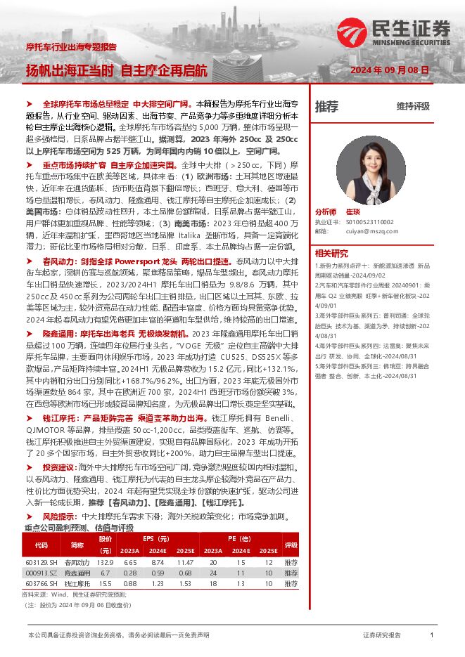 摩托车行业出海专题报告：扬帆出海正当时，自主摩企再启航-民生证券-2024.9.8-52页.pdf