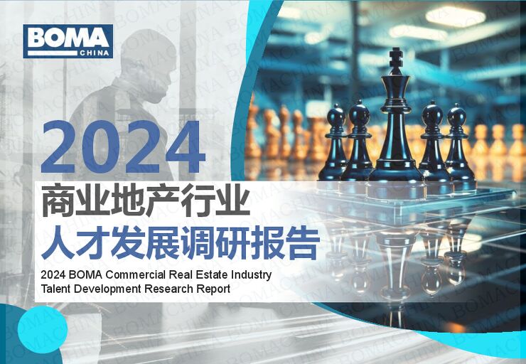 2024BOMA商业地产行业人才发展调研报告-BOMA-2024-53页.pdf
