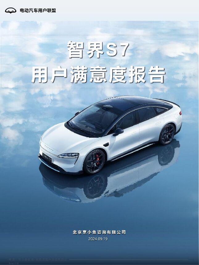 智界S7用户满意度报告(用户画像、购车、满意度等)-北京烹小鱼咨询有限公司-2024.9.19-60页.pdf 智界S7用户满意度报告(用户画像、购车、满意度等)-北京烹小鱼咨询有限公司-2024.9.19-60页.pdf