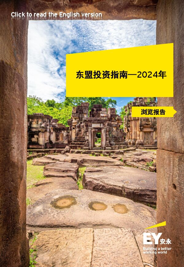 东盟投资指南-2024年-EY安永-2024-80页.pdf 东盟投资指南-2024年-EY安永-2024-80页.pdf