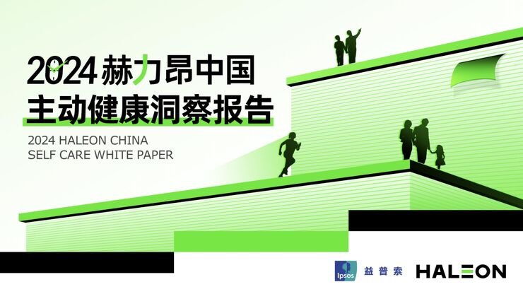 2024赫力昂中国主动健康洞察报告-赫力昂x益普索-202409.pdf 2024赫力昂中国主动健康洞察报告-赫力昂x益普索-202409.pdf