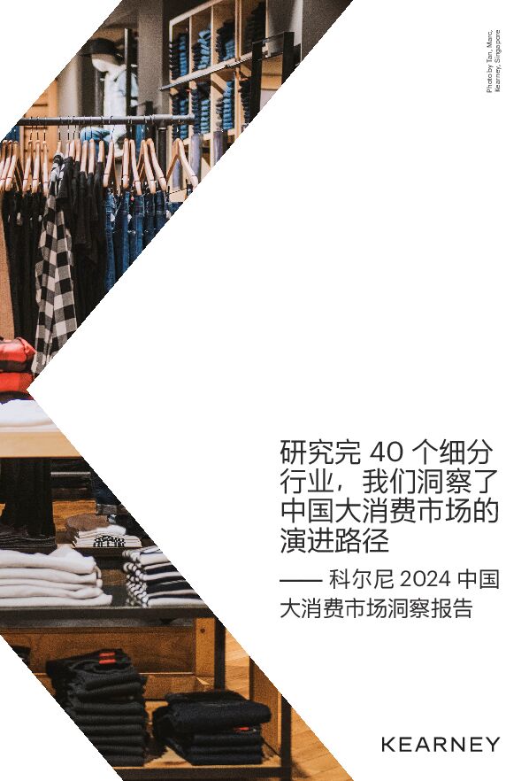 2024中国大消费市场洞察报告-科尔尼-202409.pdf 2024中国大消费市场洞察报告-科尔尼-202409.pdf