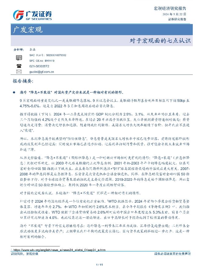 广发宏观：对于宏观面的七点认识-广发证券-20240922.pdf