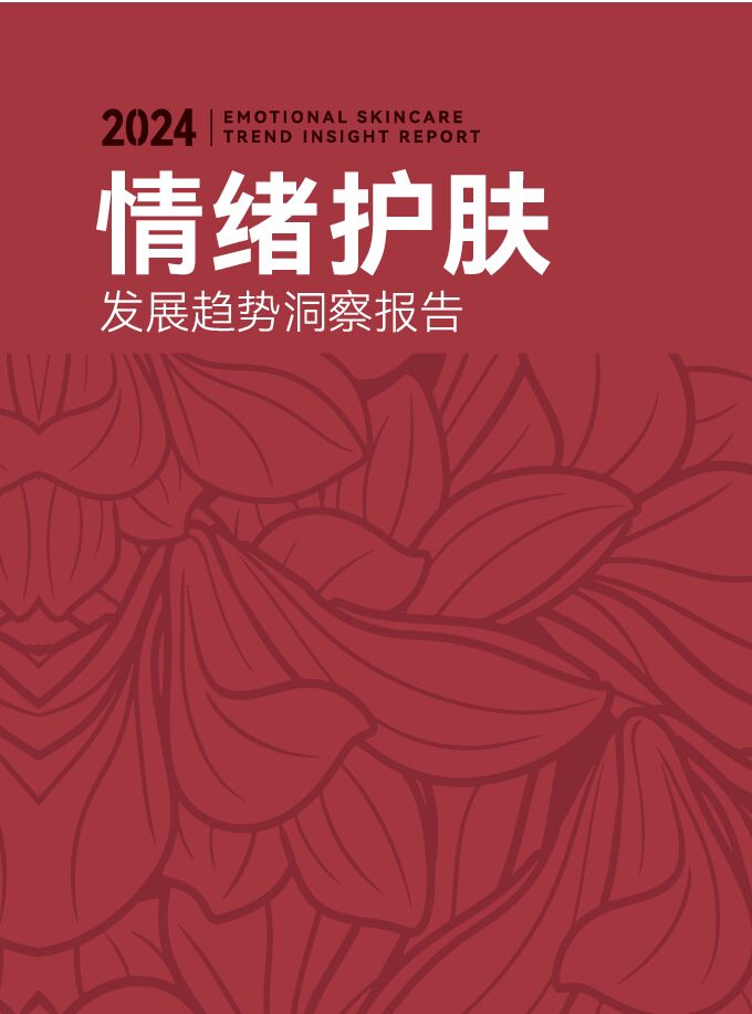 2024情绪护肤发展趋势洞察报告-青眼情报--[38ae].pdf