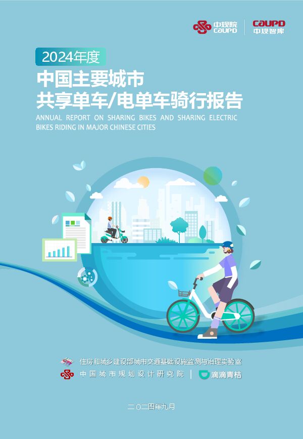 2024年度中国主要城市共享单车、电单车骑行报告-中规院&中规智库-2024.9-57页.pdf 2024年度中国主要城市共享单车、电单车骑行报告-中规院&中规智库-2024.9-57页.pdf